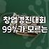 예비창업자가 정부지원사업을 바라볼 때 놓치기 쉬운 것들