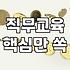 현장 OJT, 정말로 실무에 도움이 될까? 30대 직장인이 본 현실
