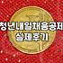 중소기업청년지원금 자격 조건과 실제 지원 금액 산정 방식