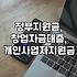 창업 자금 지원, 그거 언제 주는 건가요?