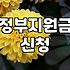보조금 신청 조건과 현금 지급 시기 확인하는 방법