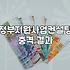 정부지원사업 컨설팅, 이거 믿어도 되는 걸까?