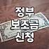 보조금 신청하다가 서류만 세 번 다시 뗐다
