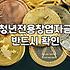 청년창업지원 예산 규모와 실제 신청 절차