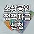 소상공인 정부 지원 대출과 개인사업자 자금 조달 시 알아야 할 것들