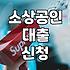 은행 문턱 앞에서 서성이다 돌아온 날