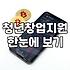 창업지원사업 신청 자격과 선정률 높이는 필수 전략