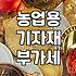 농업용 기자재 부가세 환급받으려다 서류 더미에 파묻힌 날