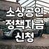 서류 뭉치만 쌓이다 끝난 소상공인 대출 신청기