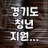 경기도 청년 지원 사업, 중복 지원과 조건 꼼꼼히 확인하기