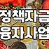 정부정책자금, 알고 신청해야 100% 활용