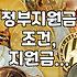정부지원금, 신청 기준과 실제 수령 시 주의할 점
