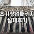 청년창업지원 신청 조건과 자금 확보 실무 전략