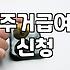 주거급여 신청하러 갔다가 서류 뭉치만 들고 돌아온 날