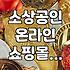 온라인 쇼핑몰 구축, 지원금으로 시작해볼까? (카페24, 충남 소상공인 지원 사례)