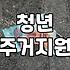 청년 주거지원 정책, 문서와 현실 사이에서 고민하는 당신에게