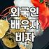비자 문제로 몇 달째 동사무소와 출입국 사무소를 오갔다
