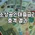 개인사업자정책자금 신청 조건과 실제 한도 금액