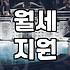월세 지원 정책, 실제로 얼마나 도움이 될까?