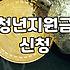 지자체 청년 지원금, 신청 버튼 누르기 전 꼭 알아야 할 불편한 진실