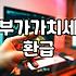 놓치기 쉬운 사업자환급금, 어떻게 챙길까