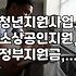 청년 창업 및 소상공인 지원 사업, 무엇이 있고 어떻게 활용할까?