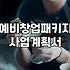 예비창업패키지 준비할 때 놓치기 쉬운 실무적인 부분들