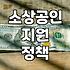 소상공인 점포 환경 개선 및 디지털 전환 지원 사업 알아보기