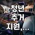 주거 취약계층을 위한 정부 지원 주택, 어떻게 신청하고 혜택은?