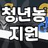 스마트팜지원사업 신청 자격과 국고 보조 범위의 현실