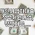 개인사업자 정부지원대출, 서류 준비와 현실적인 조건들