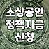 소상공인 정책자금 신청할 때 겪게 되는 현실적인 과정들