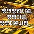 청년 창업 지원금, 제대로 알아보고 받자