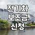 전기차 보조금 서류 넣다가 포기할 뻔한 기억