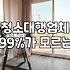 아파트입주청소 비용 산정 기준과 소요 시간