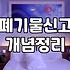 사무실 원상복구와 폐기물 처리, 굳이 업체 불러야 할까?