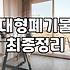 대형폐기물 고민할 때 알아두면 유용한 내려드림 서비스 이용 가이드