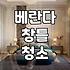 베란다 창틀 닦다가 결국 업체를 불렀는데