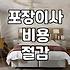 이사준비 효율적으로 진행하는 견적 산정과 일정 관리 전략