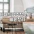 아파트 입주청소, 남들 다 하니까 그냥 맡겨도 될까?