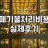 카페나 사무실 폐업할 때 남은 집기 처리하는 현실적인 방법
