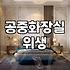 공중화장실 청결 상태가 유지되는 과정과 관리 포인트