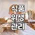 HACCP 교육기관 선택, 득보다 실이 될 수도 있다?