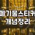 대형폐기물가격표 품목별 수수료 기준과 배출 비용