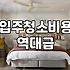 입주 청소 업체 부를 때 미리 알아두면 좋은 점들