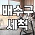 화상실청소 대충 했다가 후회하는 이유와 전문가의 관리법