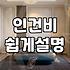 대구입주청소가격 합리적으로 결정하는 기준과 견적 산정 방식