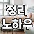 내 방, 깔끔하게 정리하는 실질적인 방청소 노하우
