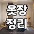 옷장 수납, 숨은 공간 찾아 효율 올리기