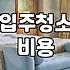 마포구 입주청소, 돈 아끼려다 고생만 하는 이유